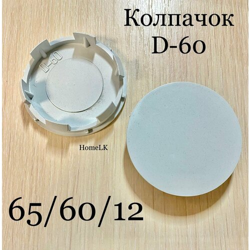 Колпачок заглушка для дисков D-60 65/60/12 светлая 1 шт