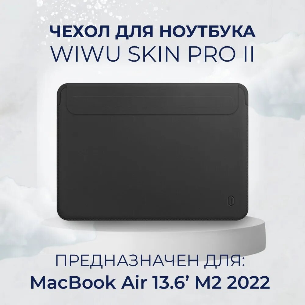 Чехол для ноутбука WiWU Skin Pro II для MacBook Air 13.6 inch 2022 Black