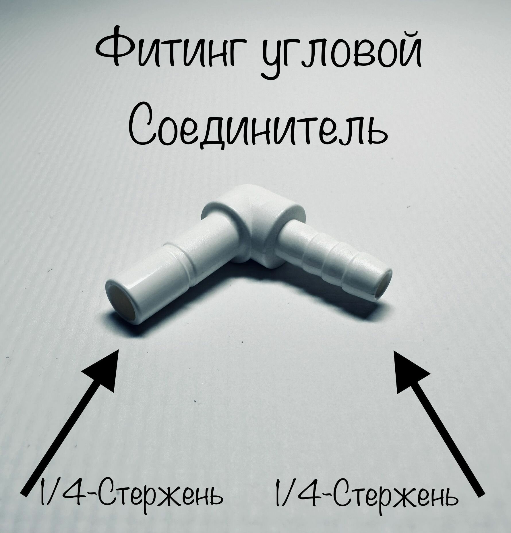 Фитинг угловой соединитель 1/4"-стержень 1/4"-стержень (CCK RAIFIL Корея)