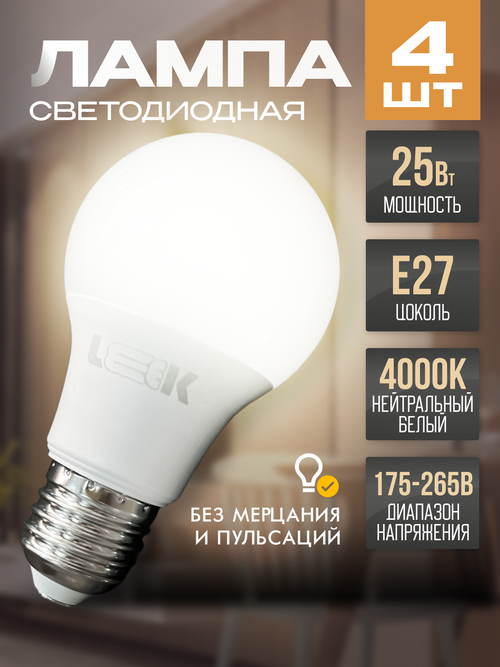 Лампочки светодиодные 25Вт E27 нейтральный белый свет 4 шт.