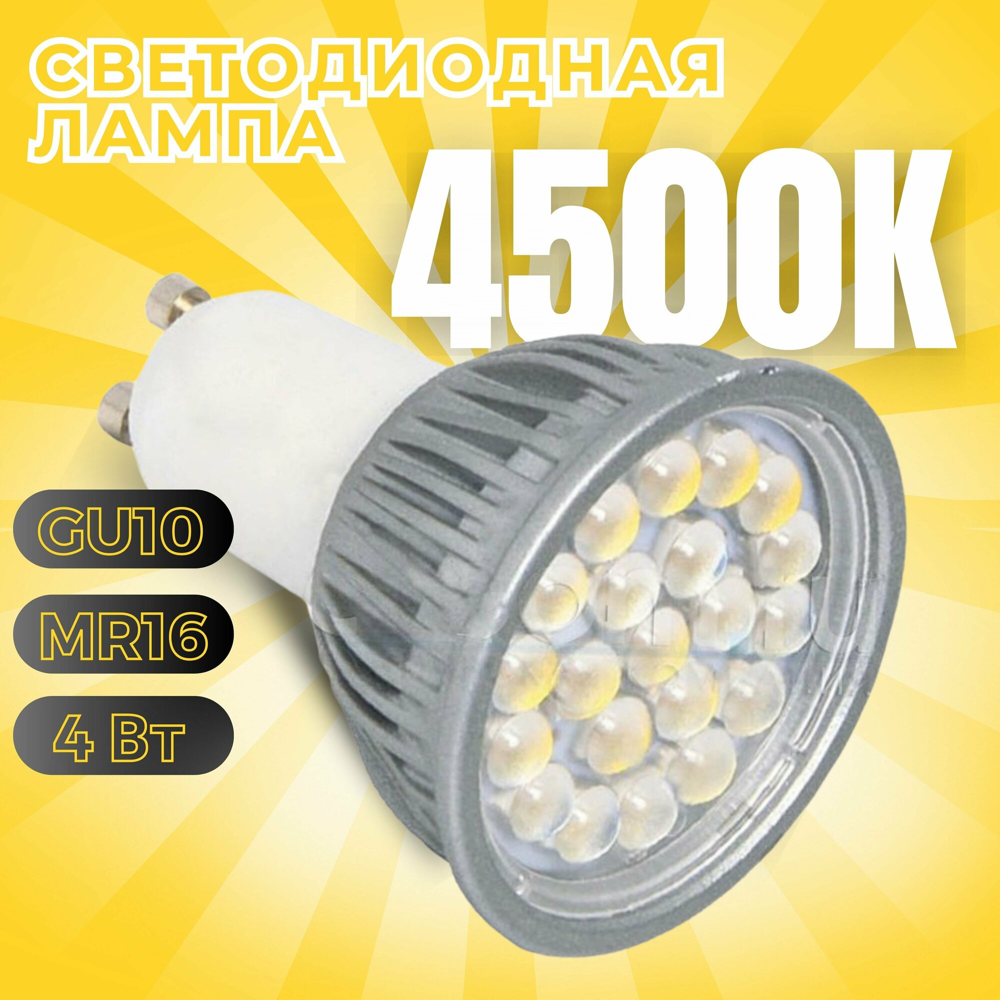 Лампочка GLS, лампа светодиодная "LED", MR16, 5050 21SMD GU10, 4 Вт, 4500K, 400Лм