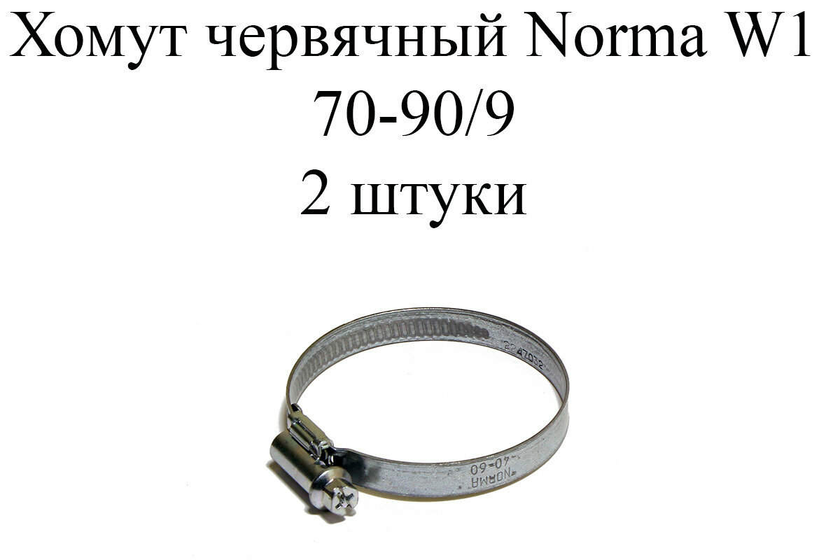 Хомут NORMA TORRO W1 70-90/9 (2 шт.)