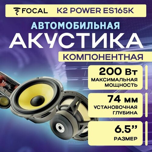 Акустика компонентная Focal K2 Power ES165K 3871000₽