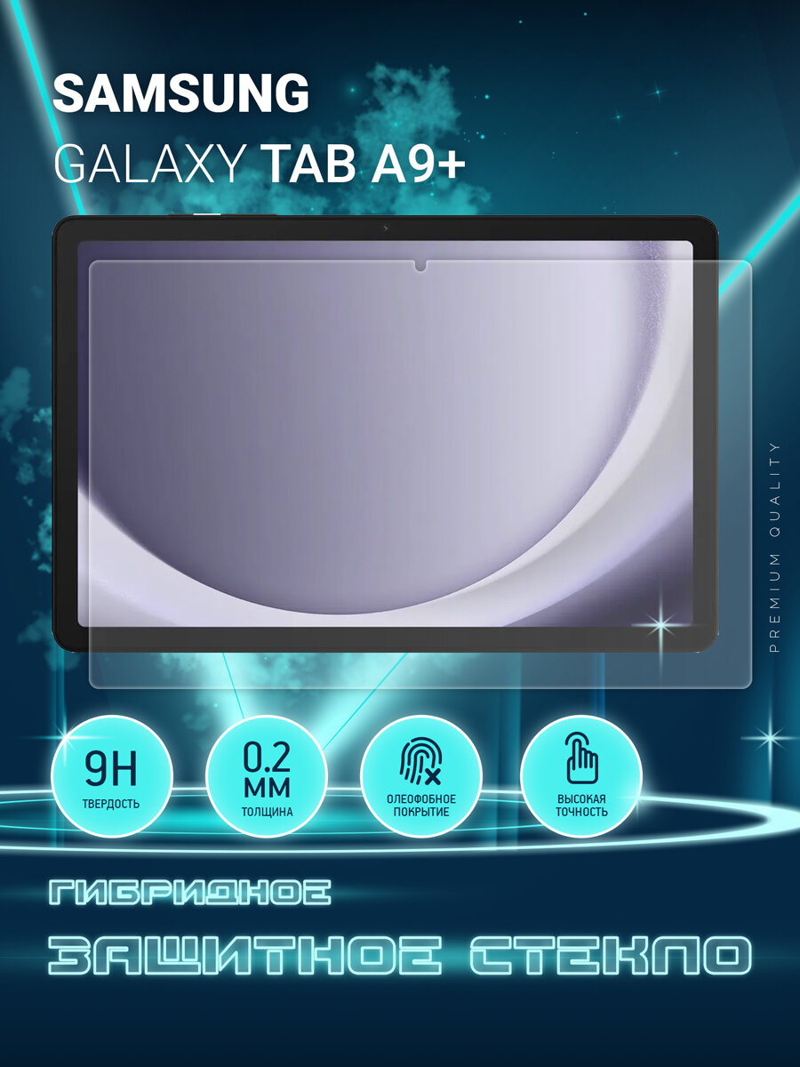 Защитное стекло на планшет Samsung Galaxy Tab A9+, Самсунг Галакси Таб А9 Плюс, гибридное (пленка + стекловолокно), Crystal boost