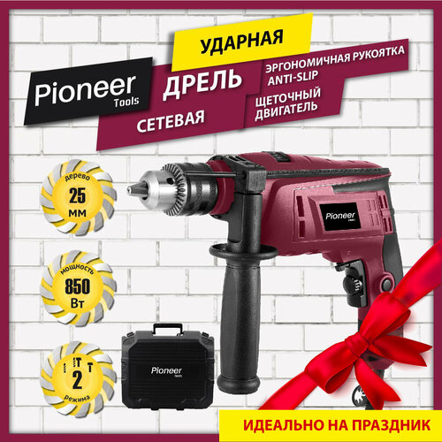 Электродрель ударная Pioneer с щеточным двигателем, 2 режима работы, реверс, ключевой патрон, рукоятка Anti-Slip+доп. рукоятка, 850 Вт электродрель ударная pioneer eid e1100 01 с щеточным двигателем 2 режима работы 2 скорости и реверс ключевой патрон рукоятка anti slip доп рукоятка 1100 вт