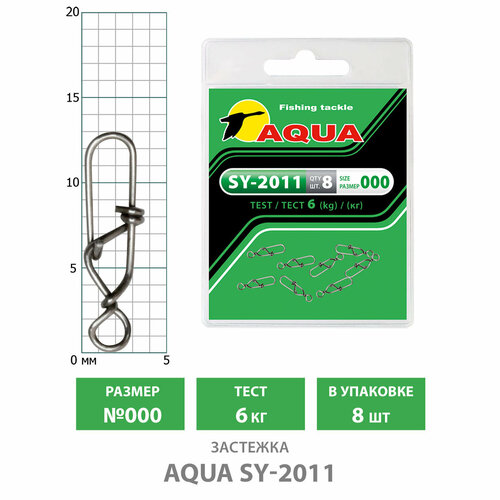 sy 2011 Застежка для рыбалки AQUA SY-2011 №000 6kg (8шт)