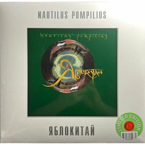 Nautilus Pompilius – Яблокитай (Green Vinyl) nautilus pompilius коллекция 8 lp