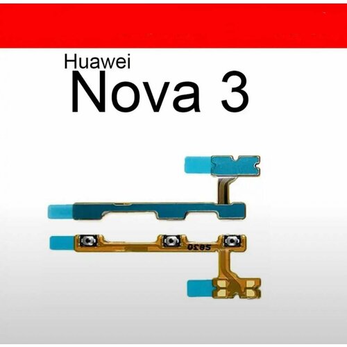 Шлейф для Huawei Nova 3 (PAR-LX1) с комп. (на кнопку включения и кнопки громкости)