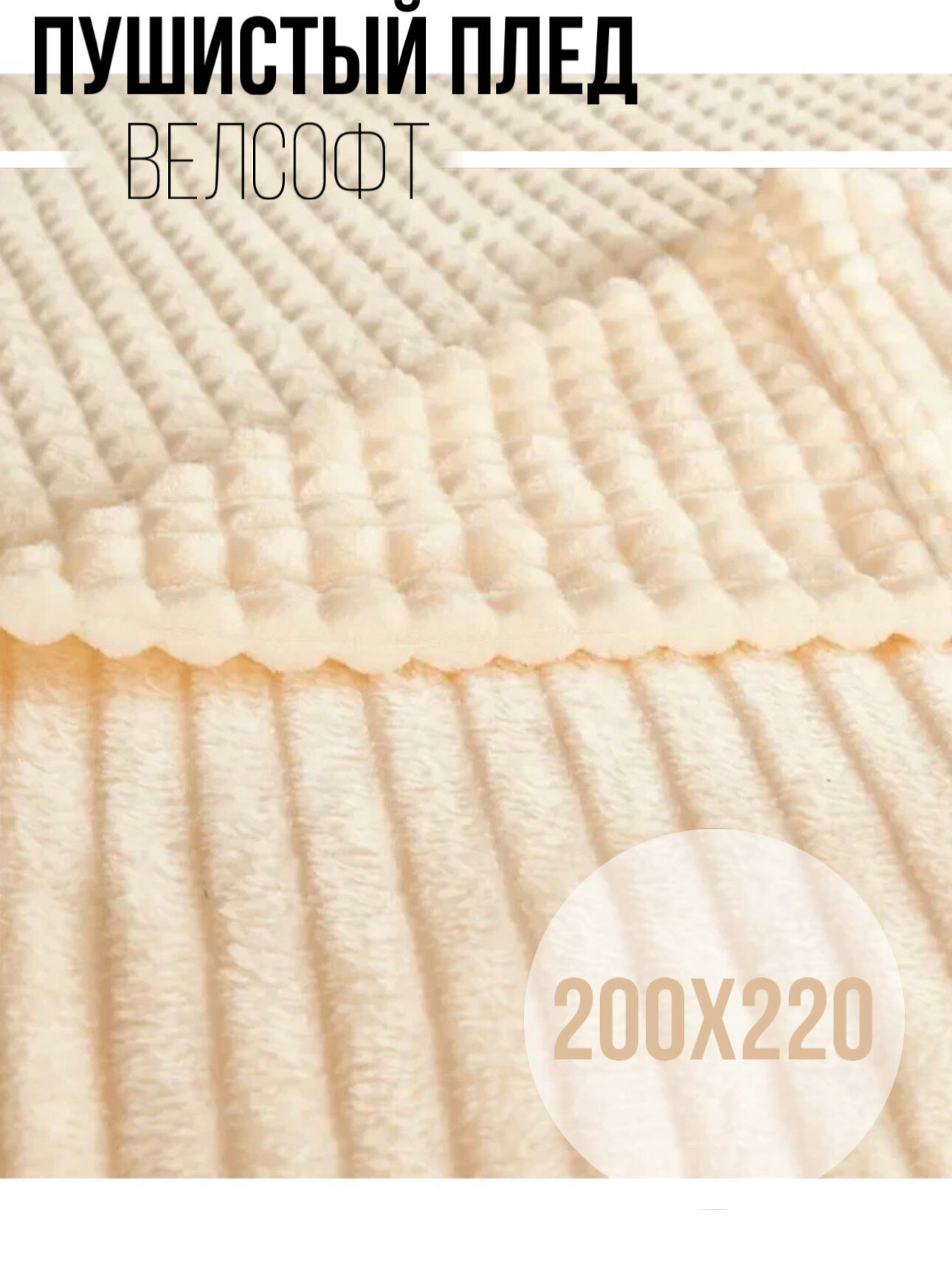 Пушистый Плед покрывало Велсофт Евро 200х220, накидка на кровать, персиковый