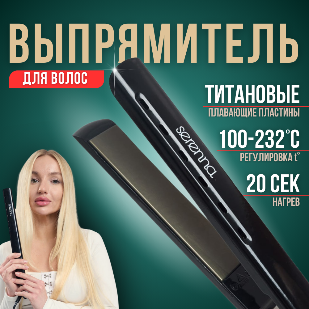 Выпрямитель для волос профессиональный с титановым покрытием