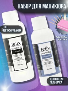 Jelix Жидкость для снятия лака и обезжириватель