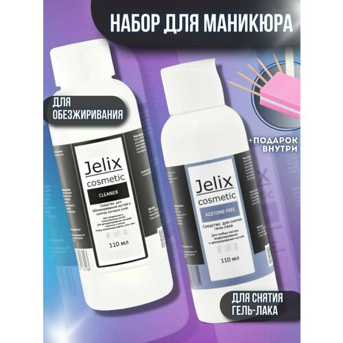 Jelix Жидкость для снятия лака и обезжириватель jelix набор для наращивания ногтей
