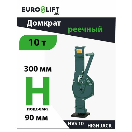 Домкрат реечный HVS 10тн