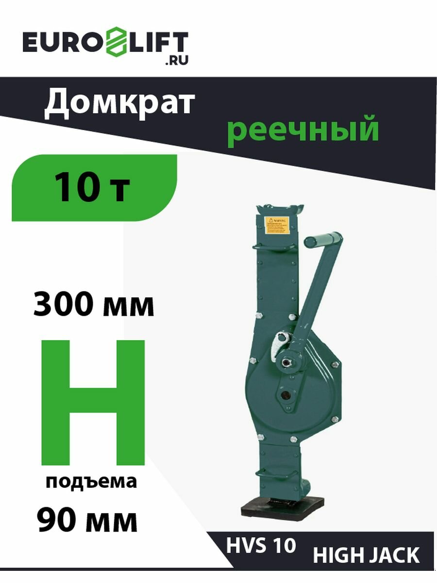 Домкрат реечный HVS 10тн