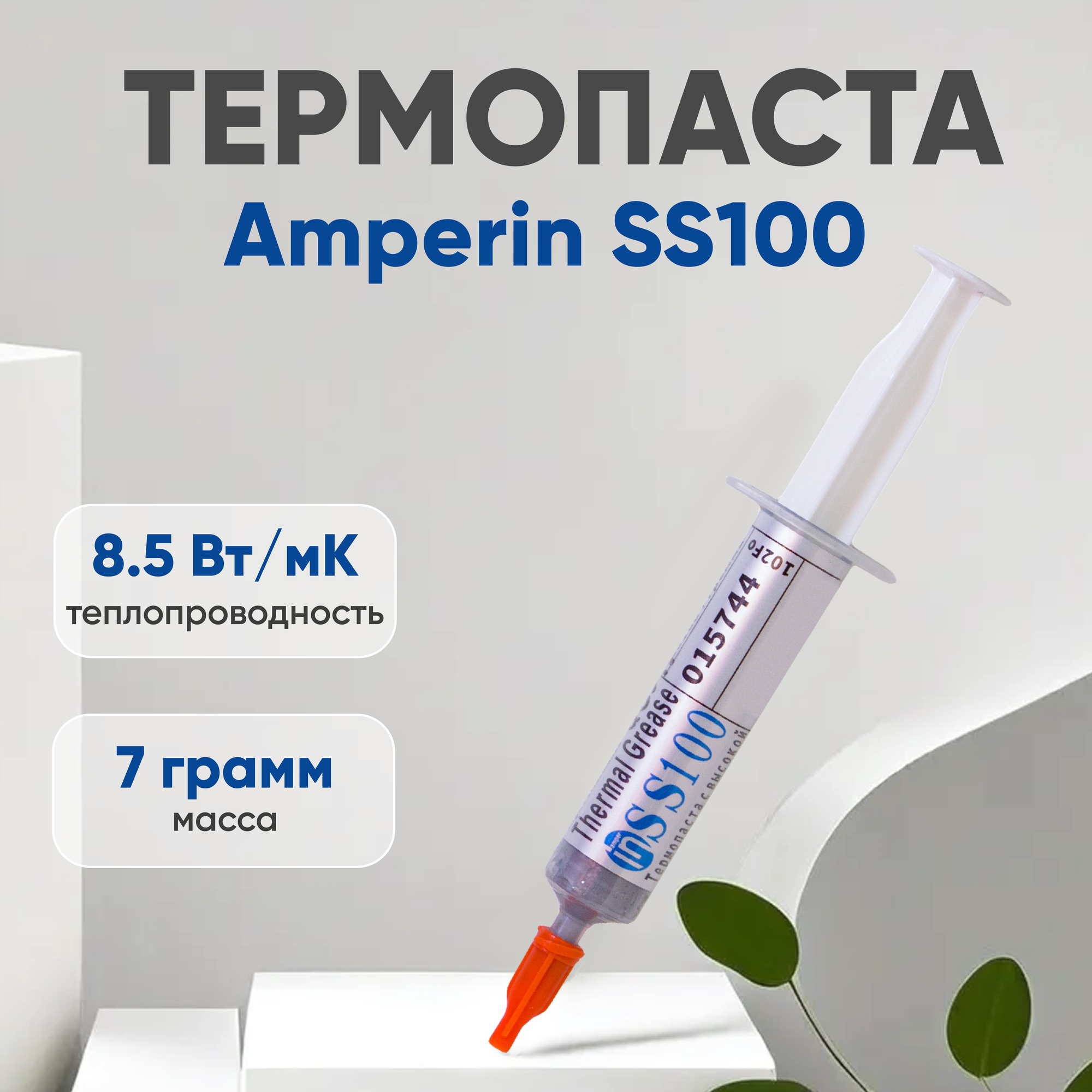 Термопаста / Термопаста для компьютера Amperin SS100, 7 грамм