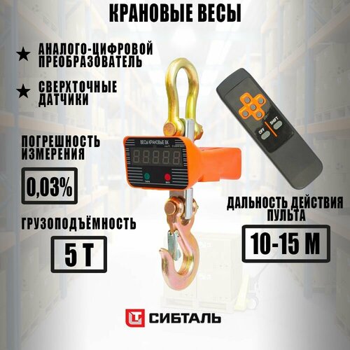 фото Сибталь весы крановые 5т ocs-ty 000 0001 5000