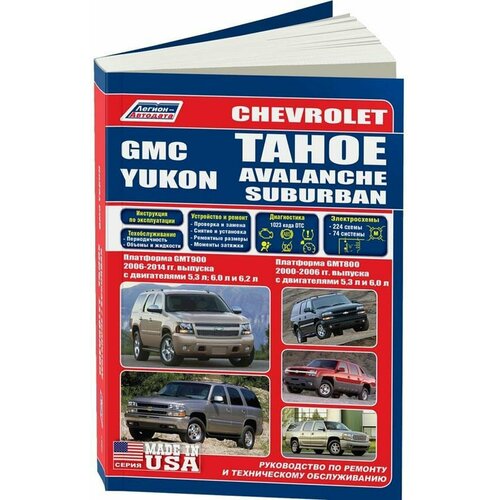 "Chevrolet Tahoe, Avalanche, Suburban / GMC Yukon. Платформа GMT800 2000-2006 гг. выпуска. Платформа GMT900 c 2006 года выпуска. Устройство, техническое обслуживание и ремонт"