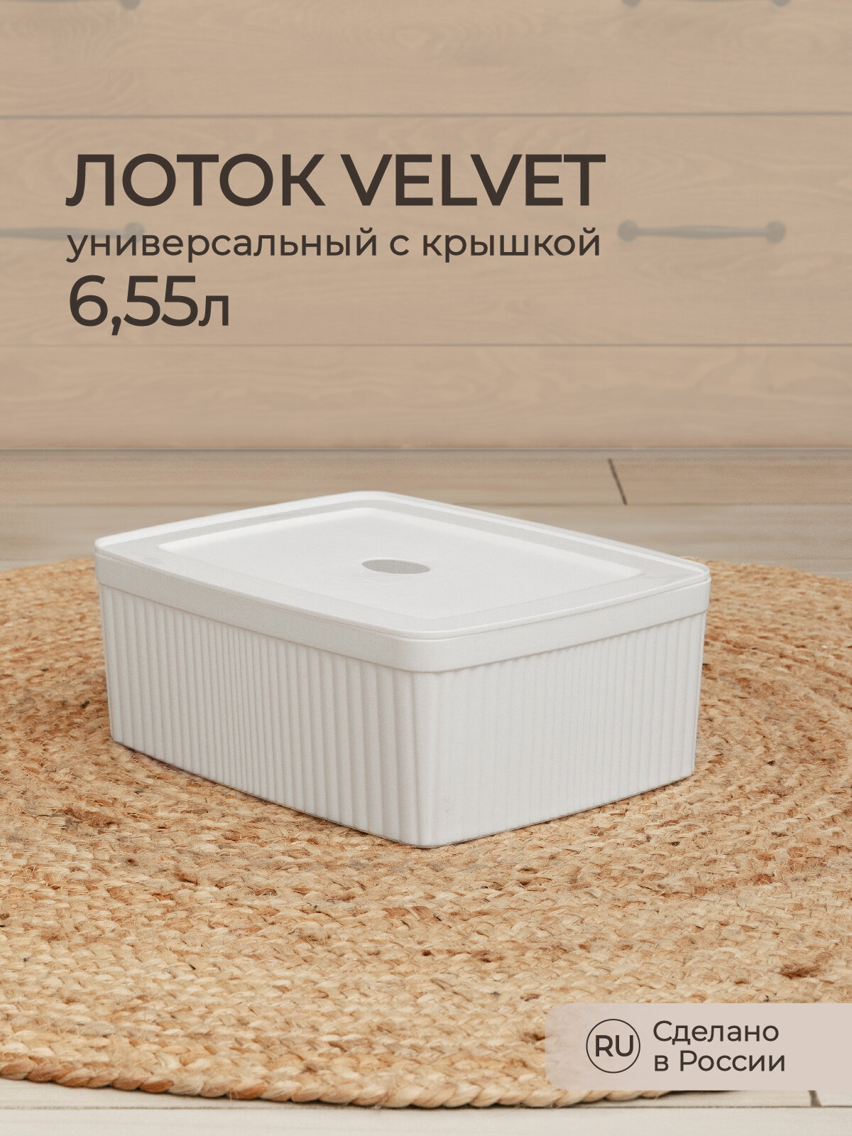 Лоток с крышкой Velvet, 22,5х29,5х11 см, 6,55 л, белый - фотография № 2