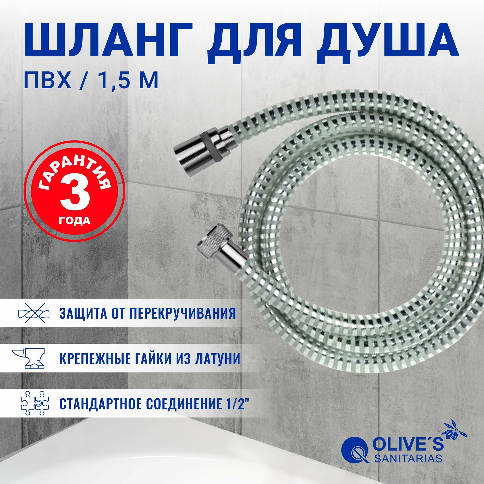 Шланг для душа из ПВХ Olive's SANITARIAS, 1.5 метра, F0312 1,5