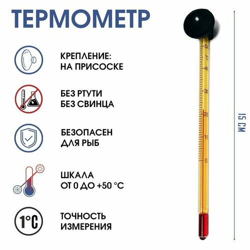 Термометр градусник для воды для аквариума от 0 до 50С 15 см 451₽