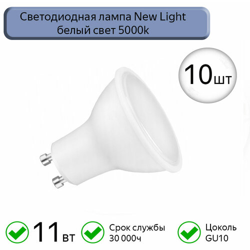 Светодиодная лампа GU10 New Light 11W 5000k, 10 шт