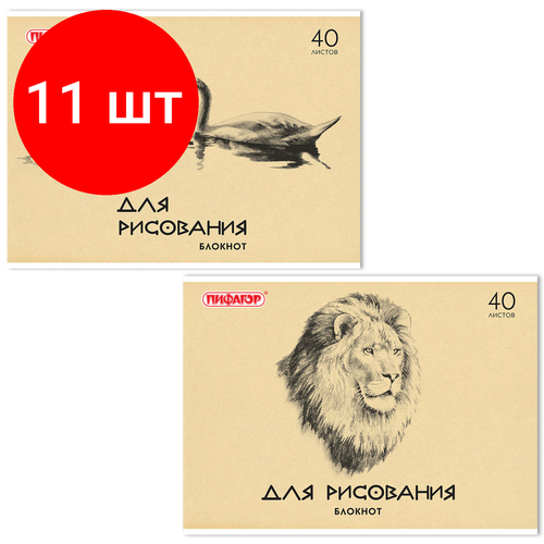 Комплект 11 шт, Блокнот для рисования, А4, 40 л, обложка офсет, горизонтальный, пифагор, 200х285 мм, Лебеди/Лев, 126962