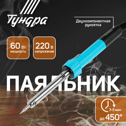 Паяльник тундра индикатор работы долговечное жало 60 Вт 220 В 561₽