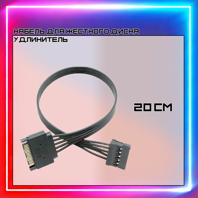 Кабель питания удлинитель SATA 15-Pin (F) - SATA 15-Pin (M) Черный / Удлинитель сата /