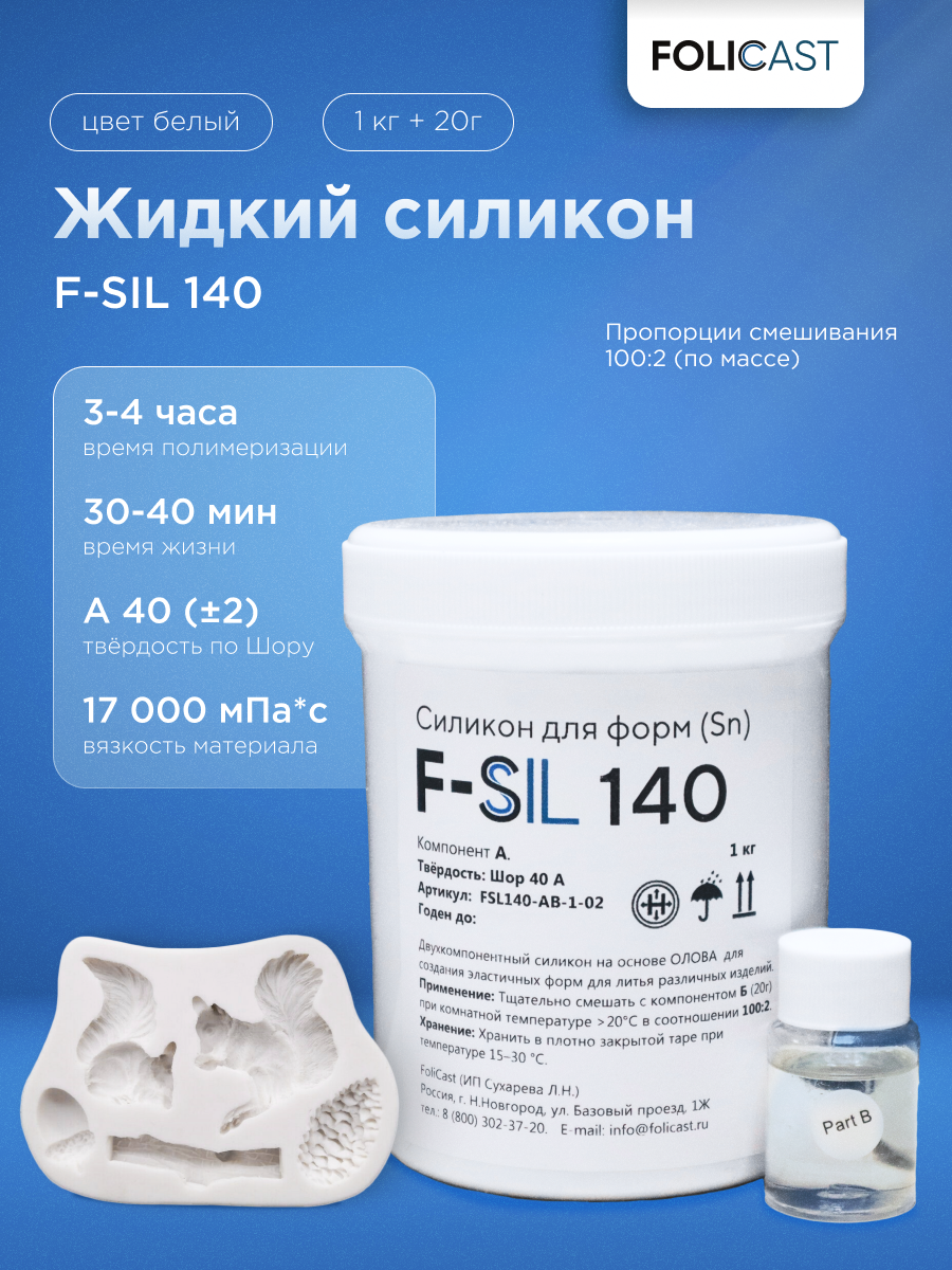 Жидкий силикон для форм F-Sil 140 (п/прозрачный) на основе олова (1,02 кг)