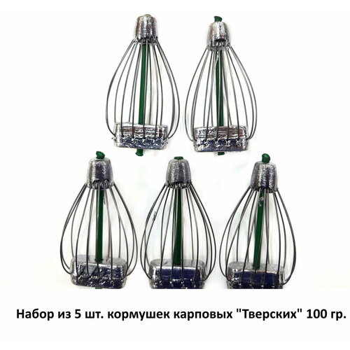 Кормушка рыболовная Тверская 5шт, вес. 100гр. / кормушка карповая / кормушка для рыбалки / набор кормушек / кормушка для фидера / кормушка для донки / донная снасть / кормушка для рыбы /кормушка металлическая / оснастка скользящая кормушка рыболовная тверская 100гр 5шт