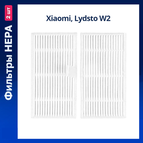 Комплект фильтров для робота пылесоса ксиоми Xiaomi, Lydsto W2