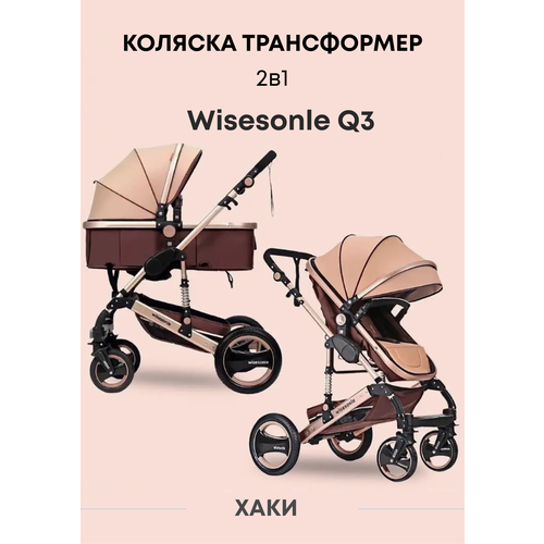 Коляска-трансформер 2 в 1 Wisesonle Q3, хаки