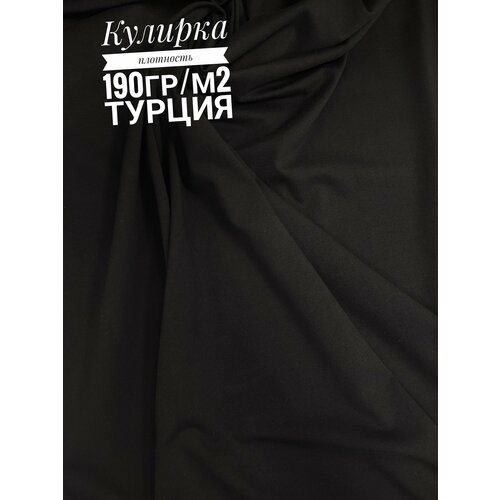 Кулирка чëрная с лайкрой, 190г/м2, отрез 1*1,80м