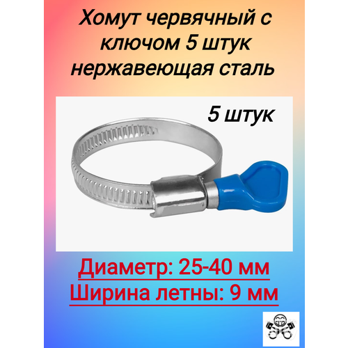 Хомут червячный с ключом 25-40/9 мм Technik (нержавеющая сталь) 5 штук