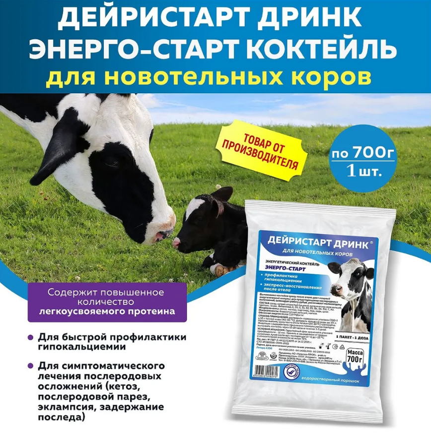 Дейристарт Дринк Энерго-Старт для новотельных коров энергетический коктейль (литера 4306), 700г