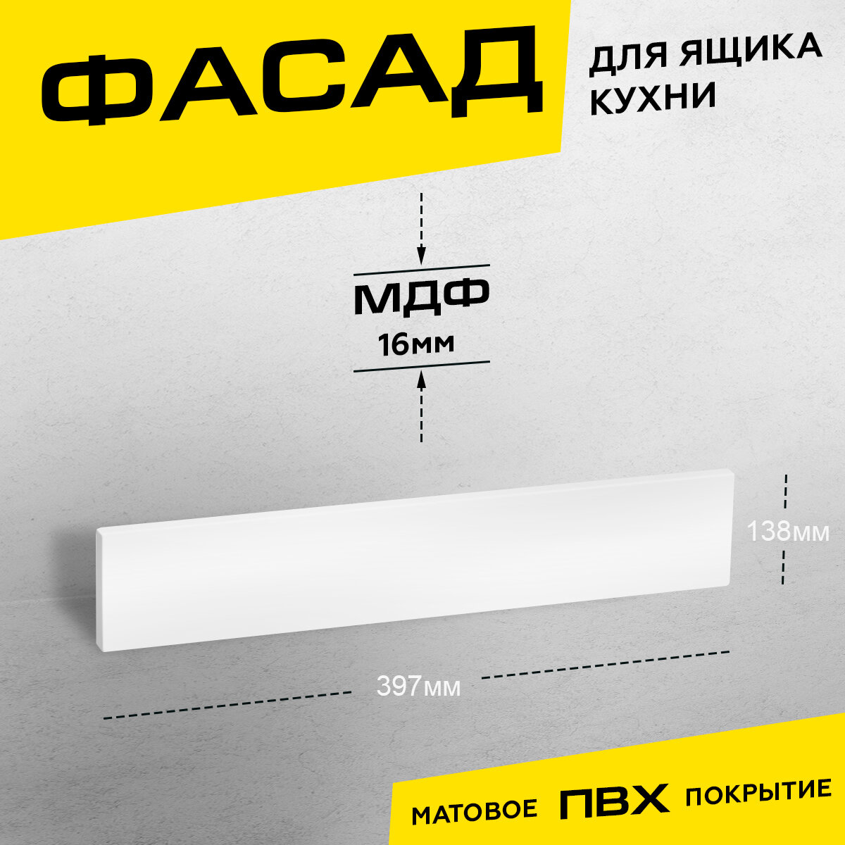 Фасад кухонный для ящика МДФ 13,8x39,7 см белый матовый