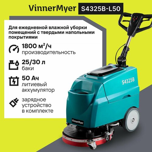 Аккумуляторная поломоечная машина VinnerMyer S4325B для влажной уборки помещений