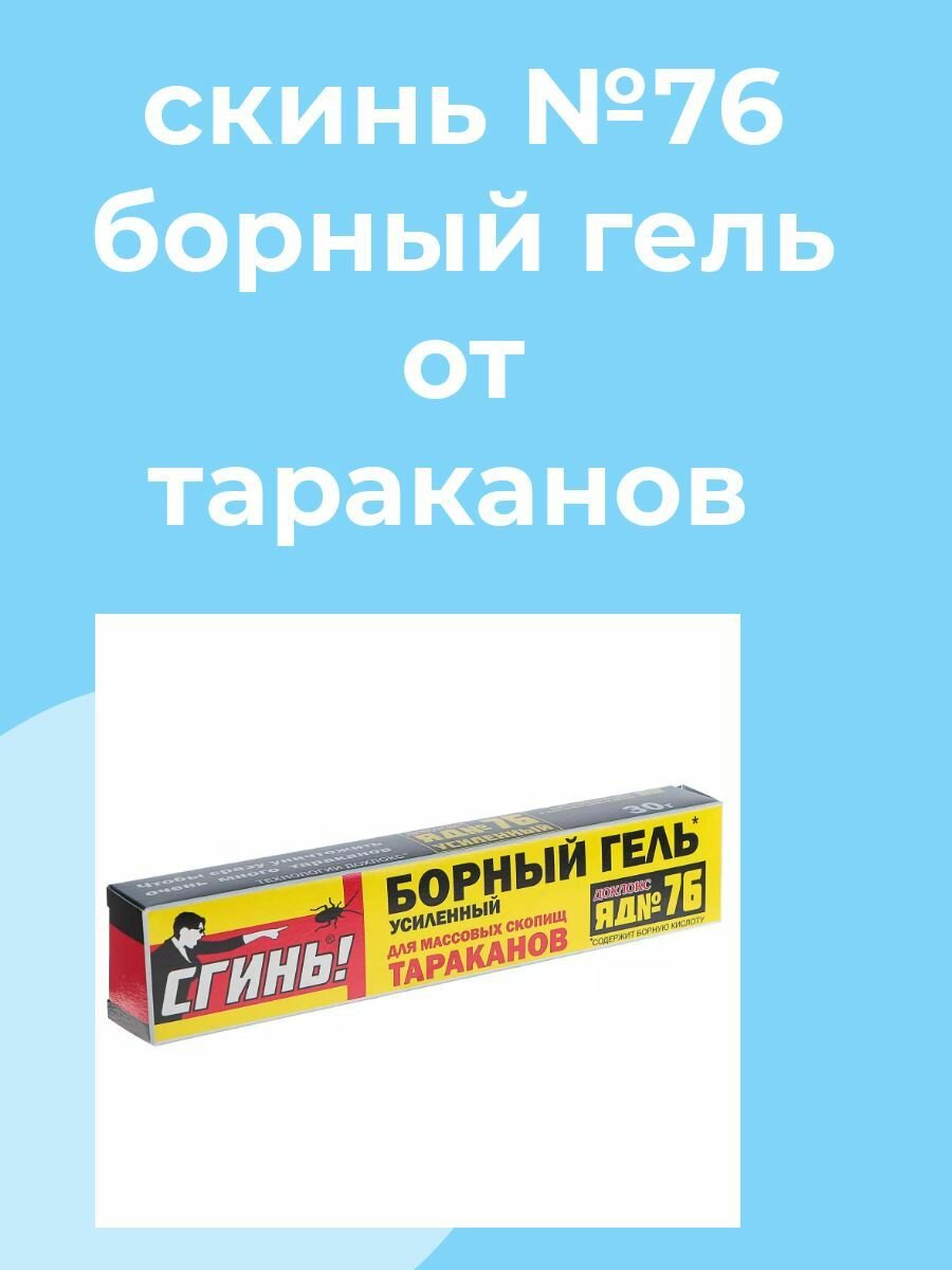 Борный гель Сгинь! №76 Усиленный от тараканов , 2 шт