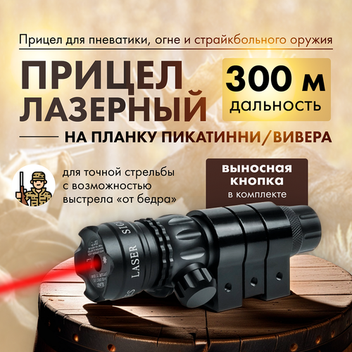 лазерный прицел huntmaster лцу для пневматики страйкбола пейнтбола и охоты Лазерный тактический прицел лцу оптика для пневматики ружья