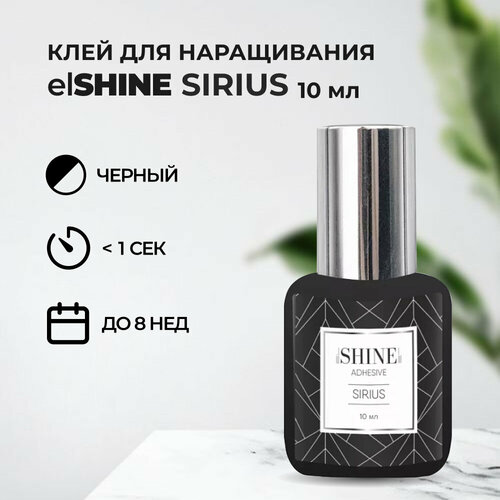 Клей elSHINE (Шайн) Sirius, 10 мл