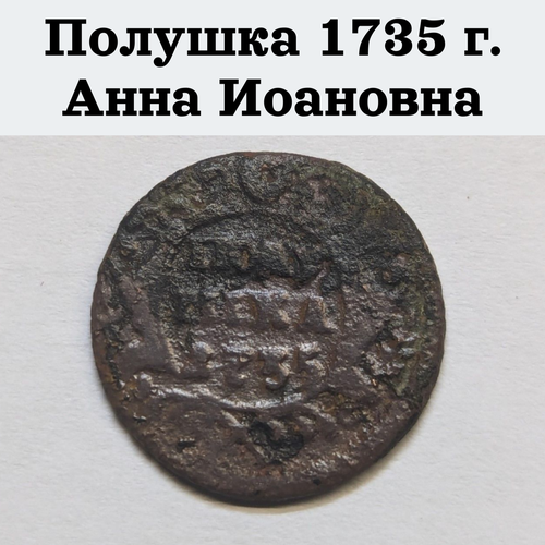 Монета Царской России - полушка 1735 г. времен правления Анны Иоанновны