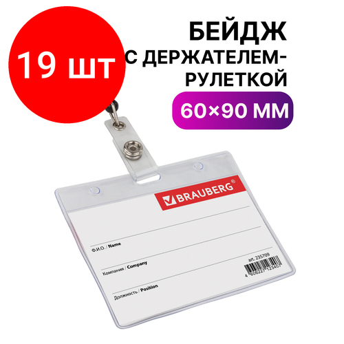 Комплект 19 шт, Бейдж горизонтальный (60х90 мм), с держателем-рулеткой 70 см, BRAUBERG, 235709