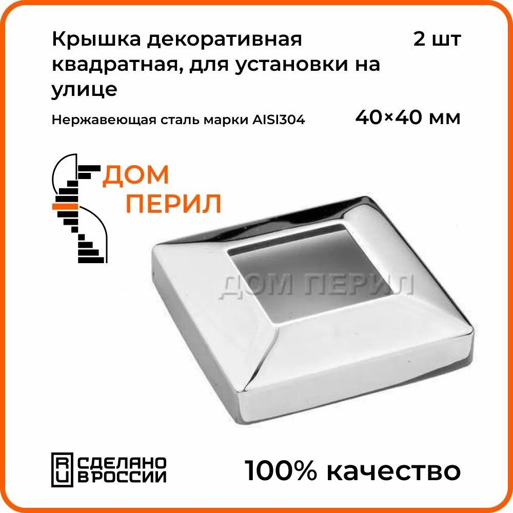 Крышка декоративная квадратная 40х40мм Дом перил, из нержавеющей стали для установки на улице. Комплект 2 шт.