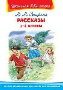 ШкБиб(Омега)(тв) Зощенко М. М. Рассказы 1- 4кл.