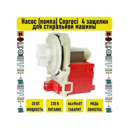 Насос (помпа) Copreci 30W 4 защелки для стиральной машины