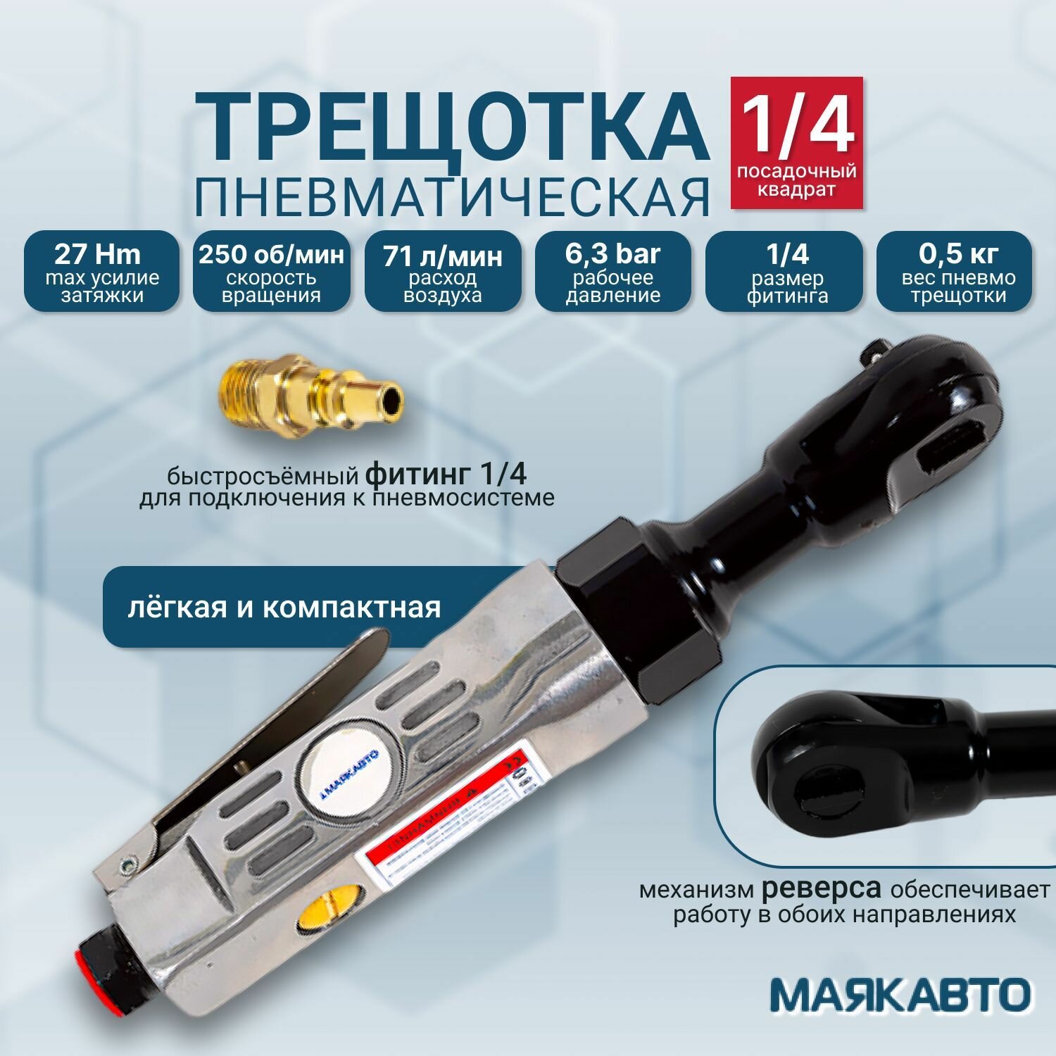 Пневмотрещетка 1/4 27Нм Маякавто /пневмогайкавёрт 1/4/трещетка 1/4