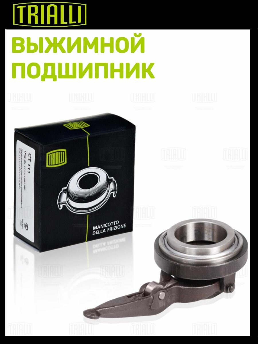 Муфта выключения сцепления для автомобилей ГАЗ 33106 Валдай Cummins ISF 3.8/ ГАЗ 33098 ЯМЗ-534 TRIALLI - фото №7
