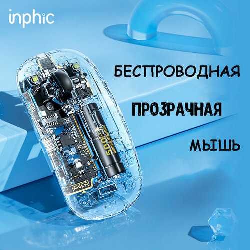 Беспроводная прозрачная бесшумна мышь INPHIС X5 с usb штекером 24G 200000₽