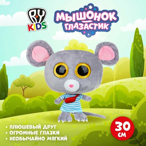 Игрушка мягкая Мышонок - глазастик