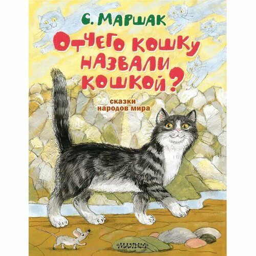 Сказки народов мира «Отчего кошку назвали кошкой?» Маршак С. Я. сказки маршак с я